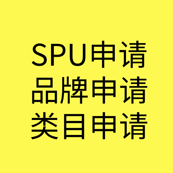吴中SPU品牌申请